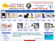 "ОРТЕКС МЕД" сеть ортопедических салонов Казани