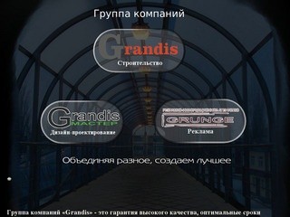 Группа компаний Grandis