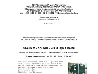 Блок-контейнеры (бытовки строительные металлические) продукция
ЗАО "ЗИС" г