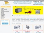 Купить пеноблоки, пенобетонные блоки от производителя с доставкой в Сысерти и Екатеринбурге