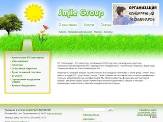 СмайлГрупп - рекламное агентство. SmileGroup - BTL-агентство Екатеринбург