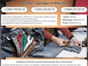 Ремонт одежды из ткани, трикотажа и кожи в Москве швейная фабрика