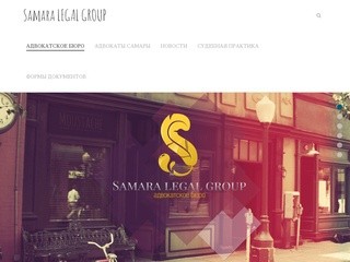 Адвокатское бюро - Самара Legal Group - Адвокатское бюро