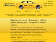 Щербинское такси "Фортуна" | Ещё один сайт на WordPress