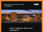 Как купить квартиру в Санкт-Петербурге | главное о недвижимости