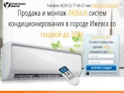 Кондиционеры Ижевск с установкой