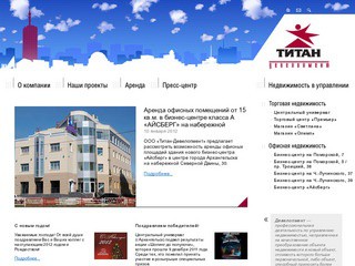 Титан-Девелопмент — аренда офисов, торговых помещений, складов в Архангельске, строительство