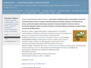 АЛЬСИТИ | Альметьевск: компьютерная помощь и ремонт компьютеров на дому