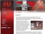 555 - мебель на заказ, Владикавказ - О компании