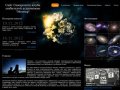 Сайт Самарского клуба любителей астрономии "Метеор"