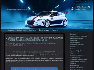 Стекла для авто:цена, ремонт купить(куплю)Москва-Автостекло в Кунцево