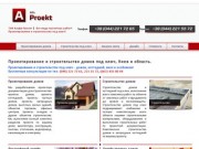 Проекты домов, строительство домов под ключ, Альфа-Проект, Киев, Украина