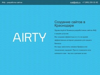 Airty. Разработка сайтов в Краснодаре.