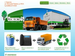 Вектор-Н — Вывоз и утилизация отходов в Саратове