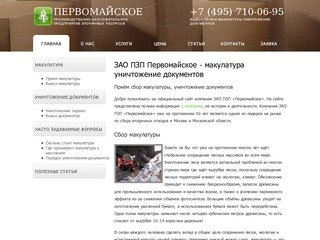 ЗАО ПЗП Первомайское - макулатура уничтожение документов