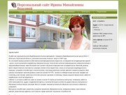 Персональный сайт учителя начальных классов Ирины Михайловны Власовой
