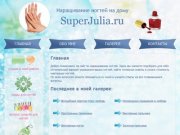 Главная | SuperJulia - наращивание ногтей в Нижнем Новгороде