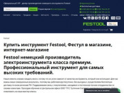 Festool (Фестул) - Магазин профессионального немецкого инструмента Festool