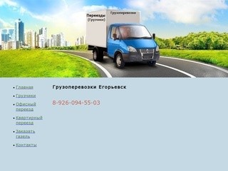 Грузоперевозки Егорьевск, у нас вы можете заказать грузоперевозки по городу Егорьевск недорого