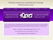 Юридические услуги - Коллегия Адвокатов ЮСТА в Самаре и Самарской области