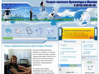 Услуги бухгалтера в Москве,частный бухгалтер для бизнеса