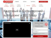 Кадровый аутсорсинг, аутстаффинг, лизинг персонала в компании &amp;quot