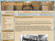 Неофициальный сайт Челябинского Органного зала