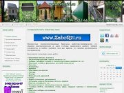 Zabor21.ru Металлоконструкции, заборы, козырьки и т.д.