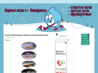 Каток в Новокузнецке, открытые, круглосуточные катки