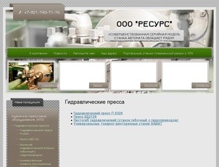 Металлообрабатывающее оборудование ООО Ресурс г. Санкт-Петербург