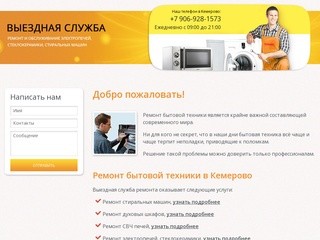 Выездная служба ремонта стиральных машин в Кемерово и бытовой техники