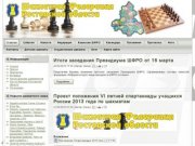 Шахматная Федерация Ростовской области