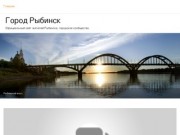 Наш город Рыбинск - официальный сайт жителей Рыбинска