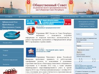 Общественный Совет по развитию малого предпринимательства при Губернаторе Санкт-Петербурга
