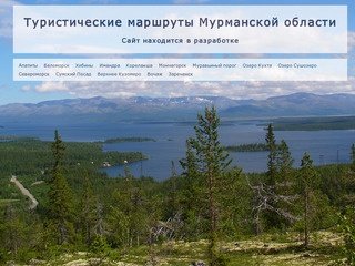 Туристические маршруты Мурманской области