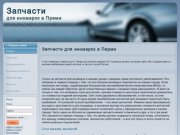 Запчасти для иномарок в Перми