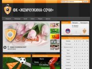 Футбольный клуб "Жемчужина-Сочи", официальный сайт
