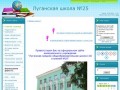 Луганская средняя школа №25