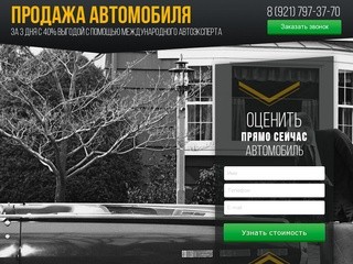 Выгодная продажа авто в Санкт-Петербурге: быстрая и безопасная продажа вашего автомобиля.