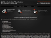 Шиномонтаж и ремонт литых дисков в Челябинске. Низкие цены, высокое качество.