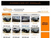 Автосалон Attiss