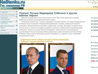 >>>Портрет Медведева Путина Собянина и других важных персон