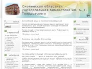 Смоленская областная универсальная библиотека им. А. Т. Твардовского |
