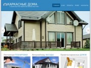 Строительство каркасных домов под ключ - ИСК "Каркасные дома" Казань.