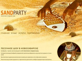 Новосибирская студия - SandParty - песочное и водное шоу