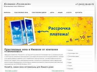 Пластиковые окна в Ижевске от компании «Теплопласт»