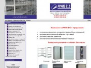 АРХИВ 812  - Mеталлические стеллажи и металлическая мебель