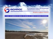 Ярославская областная федерация самолетного спорта (ЯОФСС)