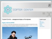 CopterCentre - квадрокоптеры в Костроме