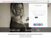 Бесплатная доска знакомств, объявления о знакомстве в Москве!